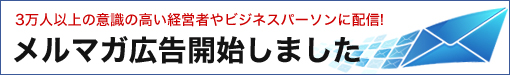 メルマガ広告開始しました