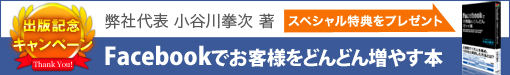 Facebookでお客様がどんどん集まる本キャンペーン