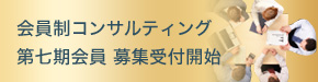 会員制コンサルティング