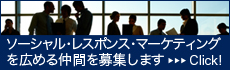 ソーシャルレスポンスマーケティングを広める仲間を募集します