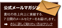 公式メールマガジン