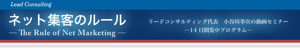 ネット集客のルール