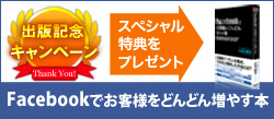 Facebookでお客様をどんどん増やす本