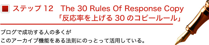 ステップ12　The 30 Rules Of Response Copy