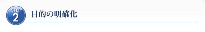 Ｓｔｅｐ２、目的の明確化