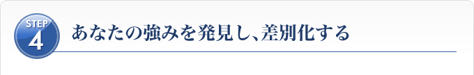 Ｓｔｅｐ４、あなたの強みを発見し、差別化する