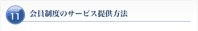 Ｓｔｅｐ１１、会員制度のサービス提供方法