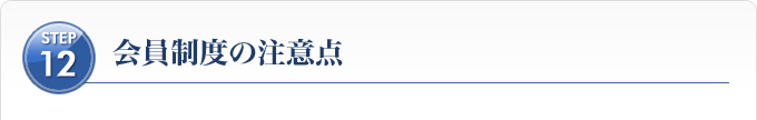 Ｓｔｅｐ１２、会員制度の注意点