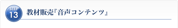 Ｓｔｅｐ１３、教材販売『音声コンテンツ』