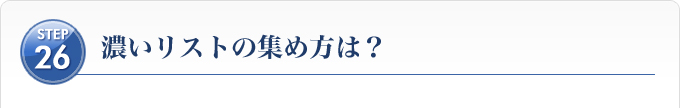 Ｓｔｅｐ２６、濃いリストの集め方は？