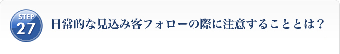 日常的な見込み客フォローの際に注意することとは？