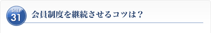 Ｓｔｅｐ３１、会員制度を継続させるコツは？