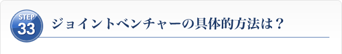 Ｓｔｅｐ３３、ジョイントベンチャーの具体的方法は？